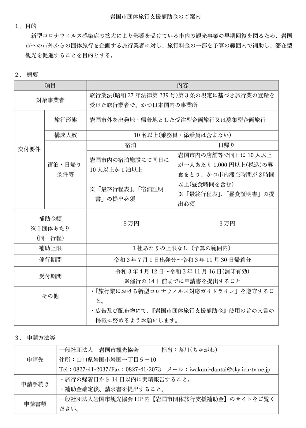 岩国市団体旅行支援補助金のご案内