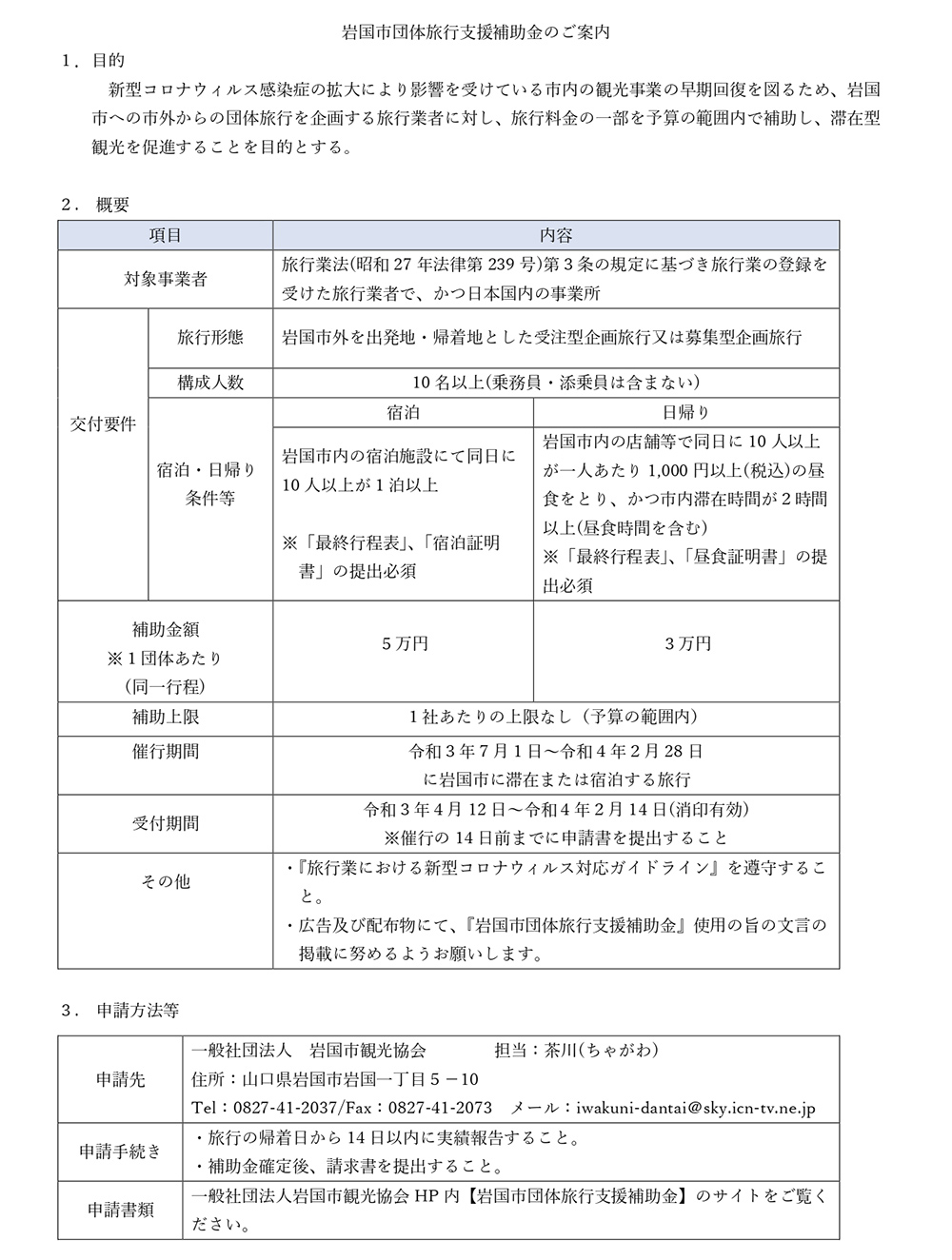 岩国市団体旅行支援補助金のご案内