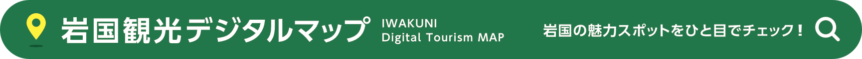 岩国観光デジタルマップ