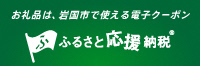 ふるさと応援納税 バナー画像