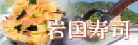 岩国寿司マップ バナー画像