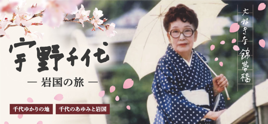 宇野千代 -岩国の旅-