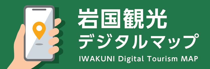 岩国観光デジタルマップ バナー画像