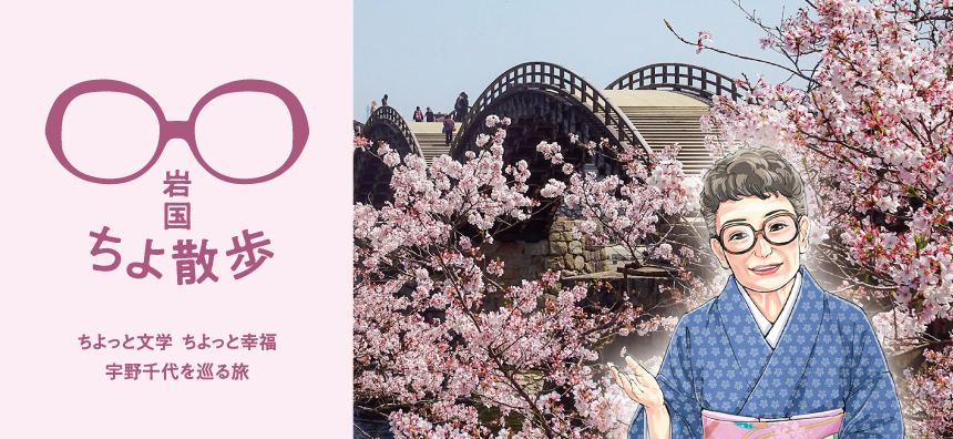 宇野千代 -岩国の旅-
